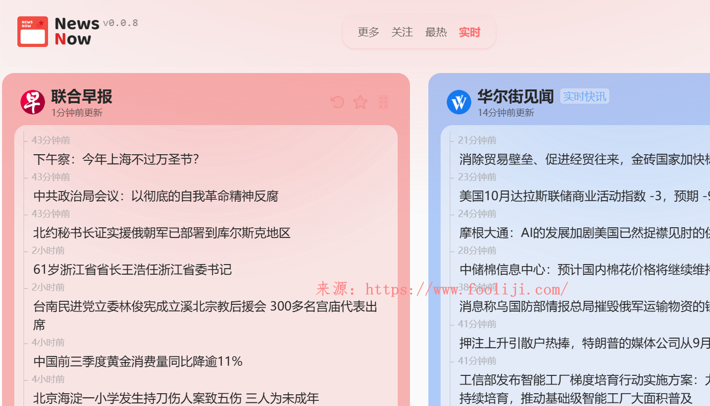 NewsNow：实时新闻和热榜聚合网站