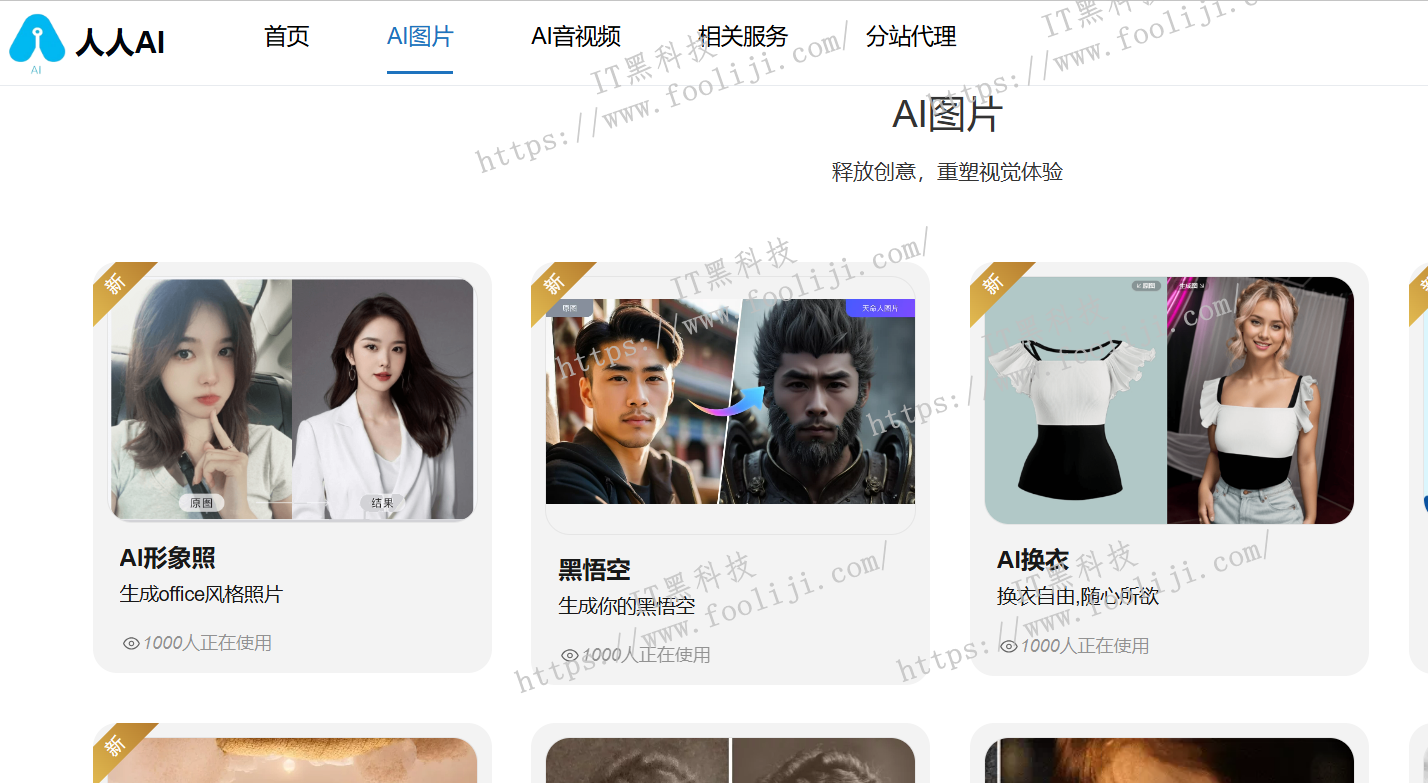 人人AI：免费人工智能AI图片工具合集