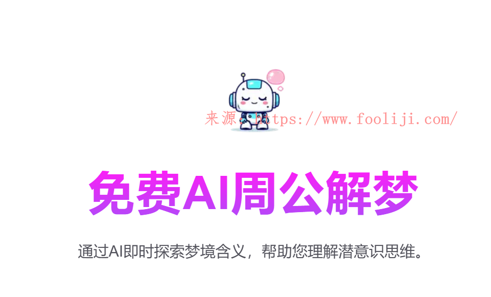 免费AI解梦 专业在线AI解梦解析工具-Dream Interpretation AI